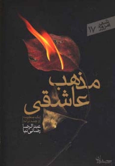 تصویر  مذهب عاشقی (شعر امروز17)